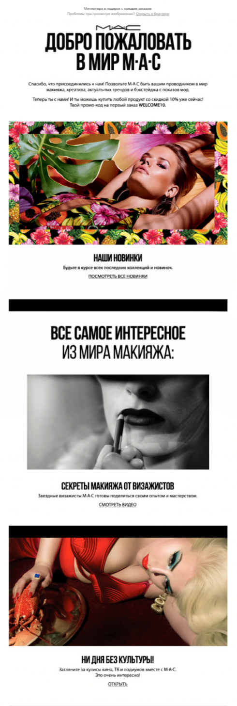 Пример первого приветственного письма от MAC Пример первого приветственного письма от MAC