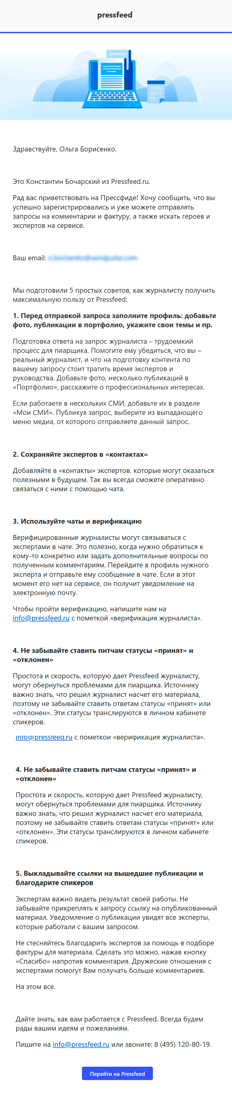 Pressfeed после регистрации высылает советы, как пользоваться сервисом Pressfeed после регистрации высылает советы, как пользоваться сервисом