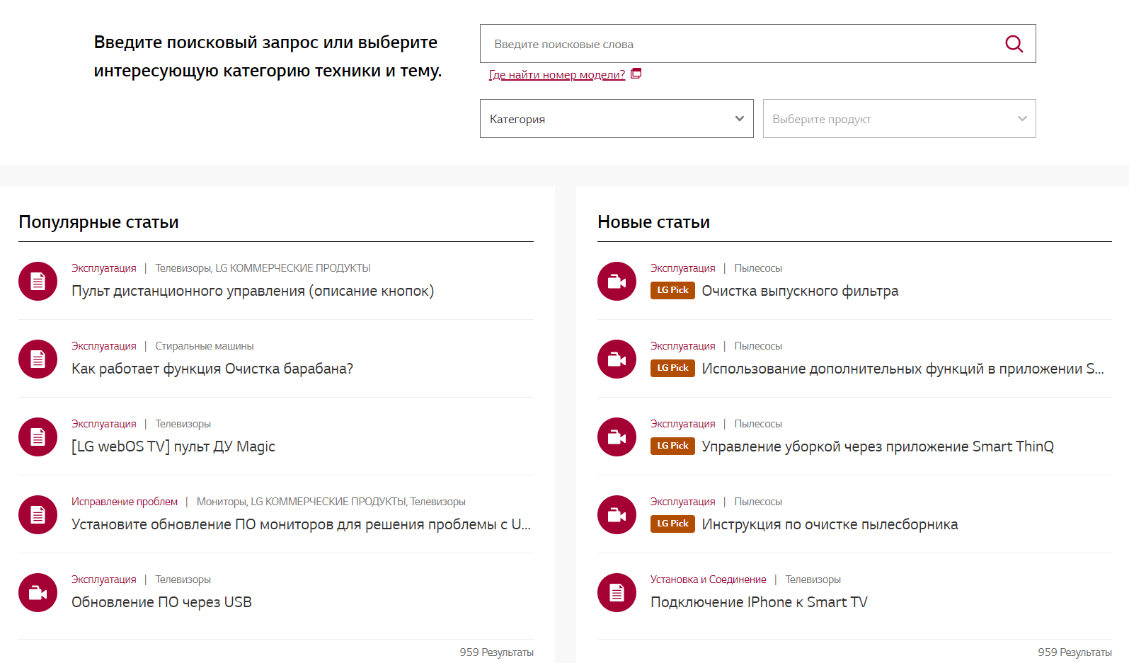 Пример раздела ЧаВо на сайте LG с возможностью быстро найти советы по эксплуатации конкретного продукта