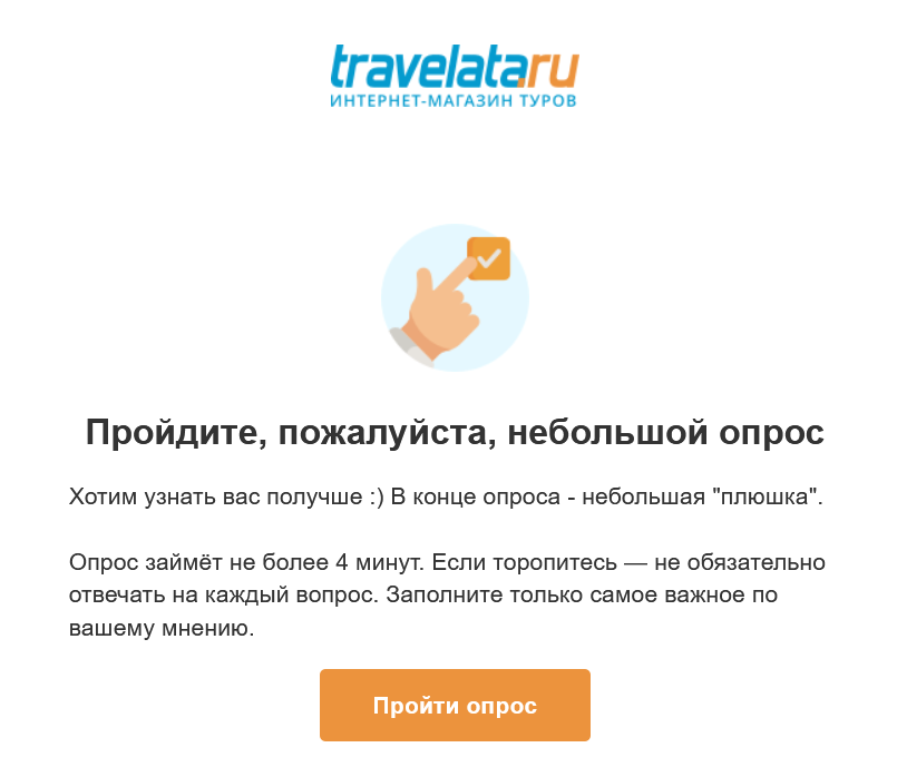 Travelata предлагает пройти небольшой опрос и получить за это бонус Travelata предлагает пройти небольшой опрос и получить за это бонус