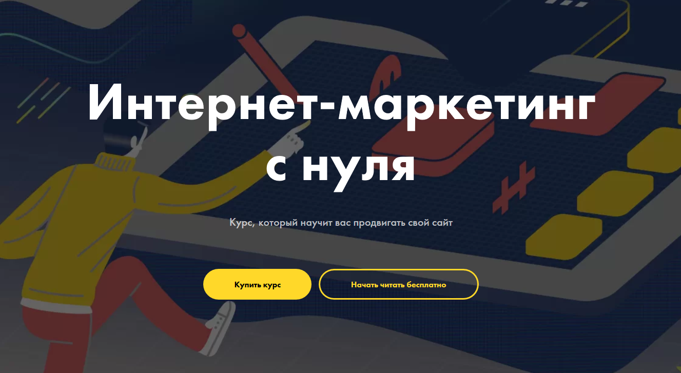 Курс интернет-маркетинга Курс интернет-маркетинга