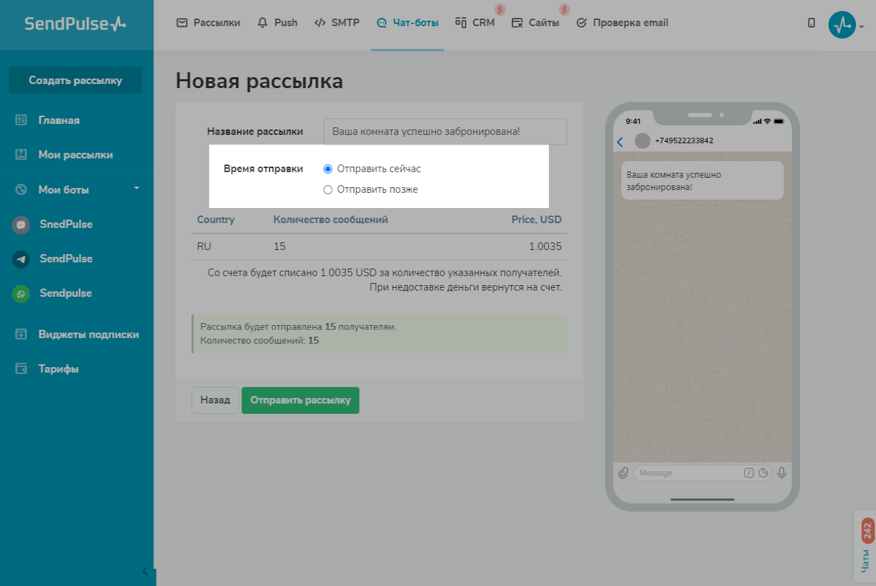 Настройки отправки рассылки