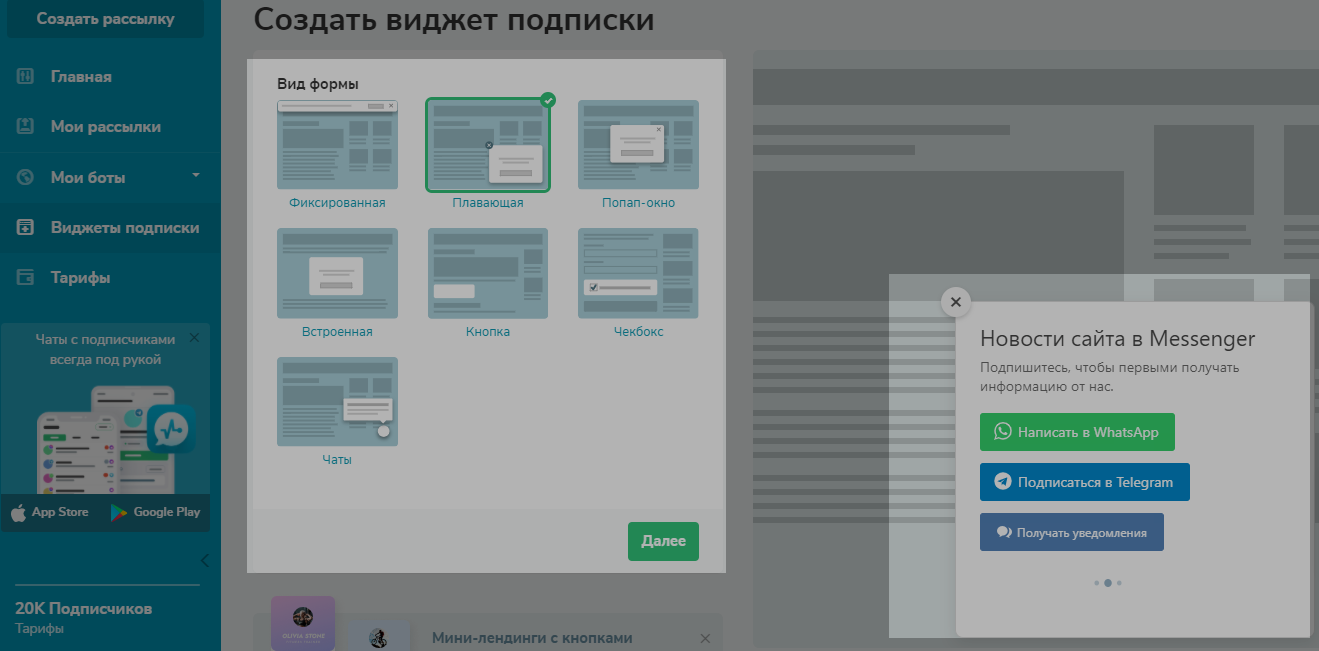 Создание многоканального виджета подписки на мессенджеры в SendPulse