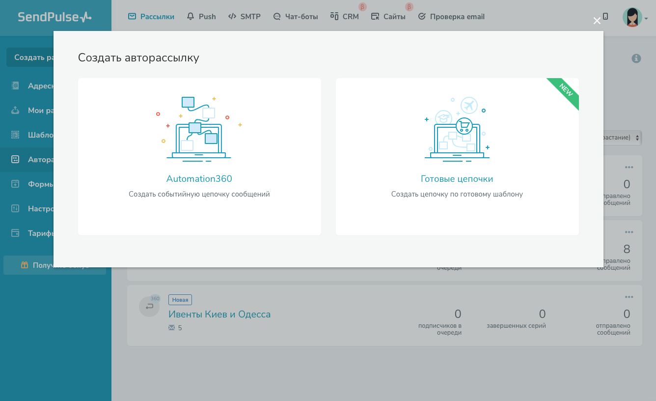 Раздел «Авторассылки» в сервисе SendPulse