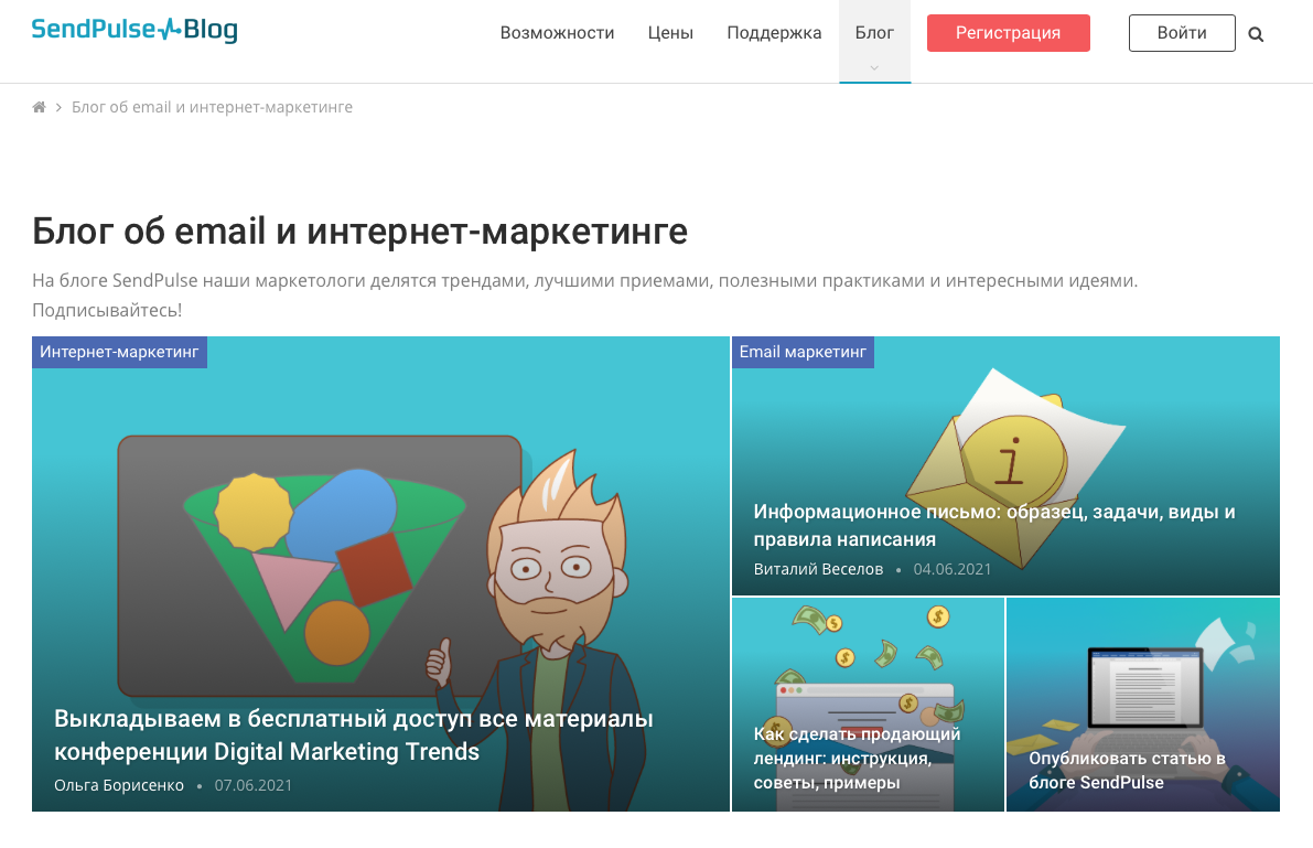Блог сервиса автоматизации маркетинга SendPulse