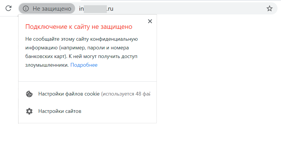 Знак незащищенного соединения в Google Chrome