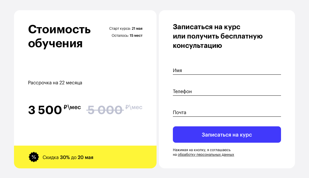 Крупная плашка с ценой и скидкой расположена рядом с CTA формой записи