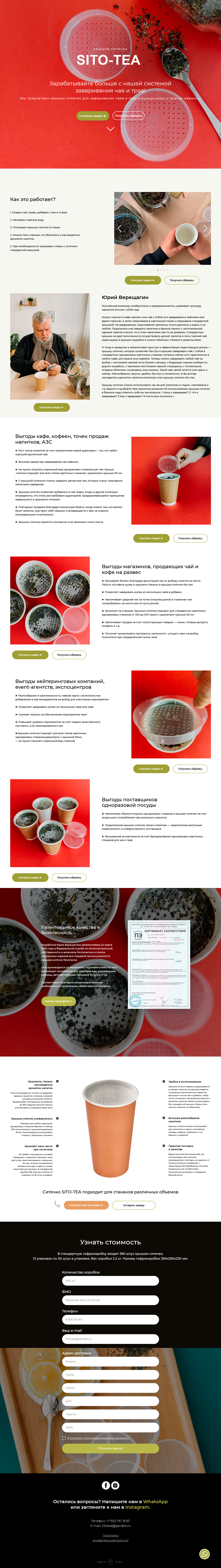 Продающий лендинг специальных ситечек для чая