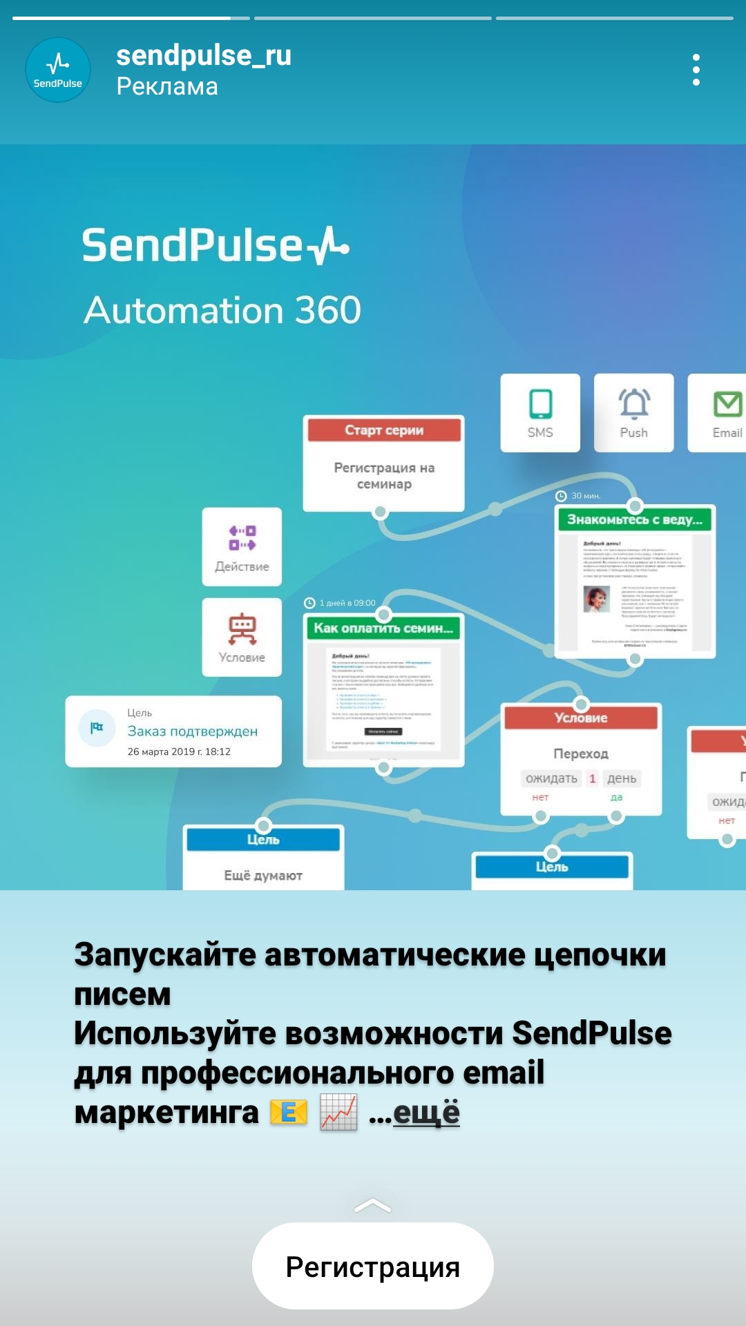 Реклама сервиса SendPulse в Instagram stories