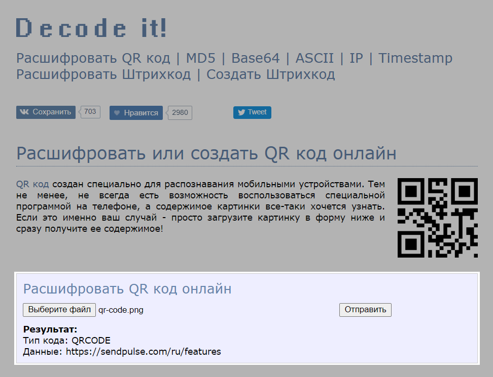 Пример, как использовать сервис для расшифровки коды быстрого ответа