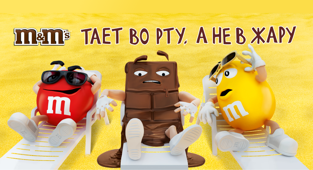 Один из слоганов M&M’s
