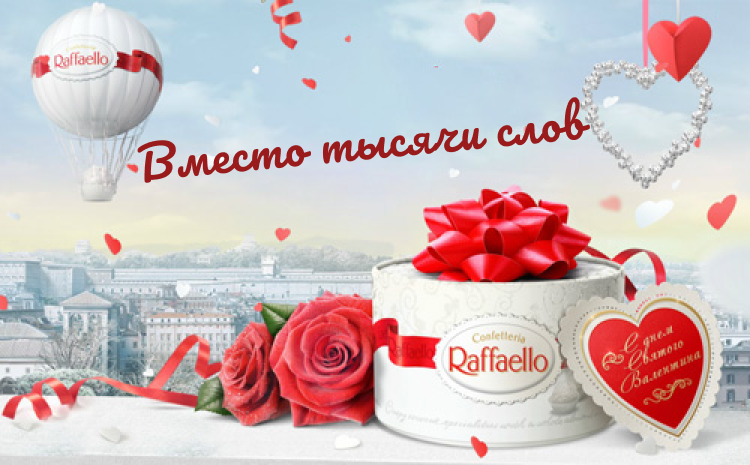 Слоган Raffaello