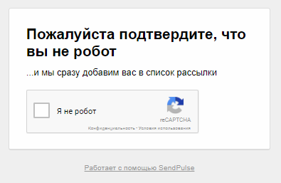 Валидация подписчиков через reCAPTCHA