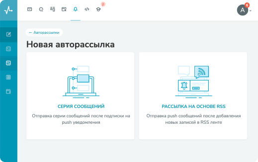Создавайте авторассылки web push сообщений